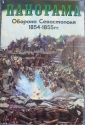 Panorama - Die Verteidigung Sewastopols 1854-1855